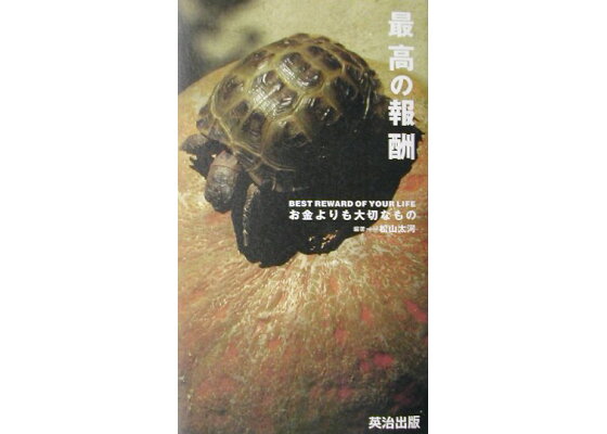 楽天ブックス 最高の報酬 お金よりも大切なもの働く人の名言集 松山太河 本 楽天ブックス 最高の報酬 お金よりも大切なもの働く人の名言集 松山太河 本